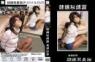 隷嬢秘縛篇　東條紗耶