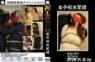 女子校生緊縛