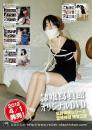 緊縛体験　縛女三態