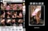 隷嬢秘縛篇　相田ななこ